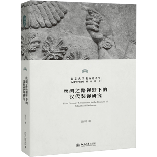 著民间工艺艺术北京大学出版 饰研究陈轩 社 汉代装 丝绸之路视野下