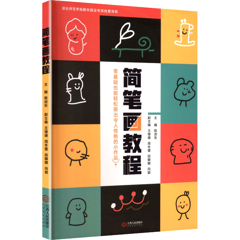 简笔画教程陈进东主编；王珊珊等副主编美术技法艺术江西人民出版社