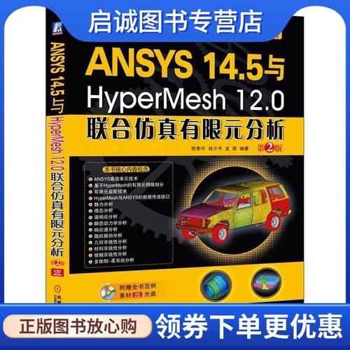 正版现货直发ANSYS 14 5与HyperMesh 12 0联合仿真有限元分析 第2版 贺李平,肖介平,龙凯著 9787111479673 机械工业出版社
