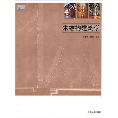 木结构建筑学 费本华,刘雁 中国林业出版社 9787503861130 正版现货直发