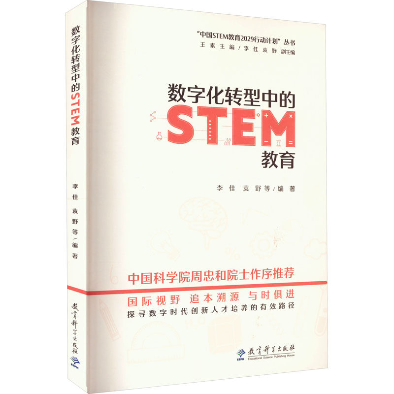 数字化转型中的STEM教育：教学方法及理论 文教 教育科学出版社怎么样,好用不?