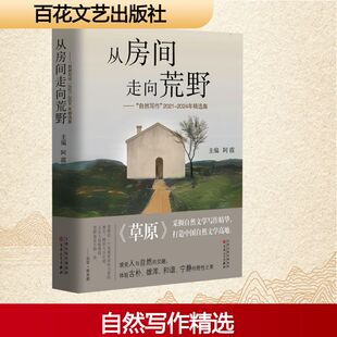 2024年精选集散文文学百花文艺出版 2021 社 自然写作 从房间走向荒野——