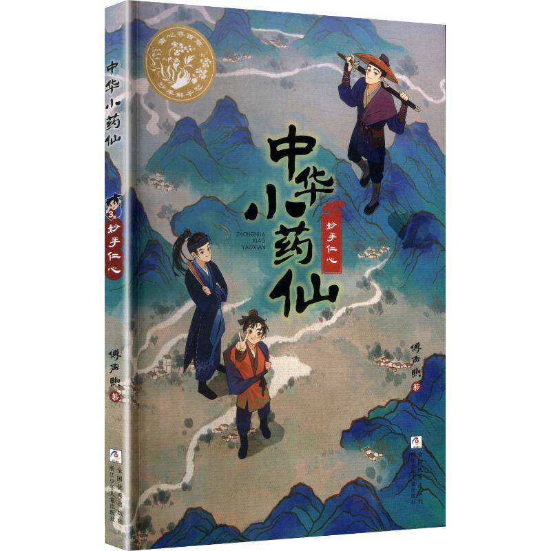 中华小药仙：妙手仁心傅声煦 著儿童文学少儿浙江少年儿童出版社图片