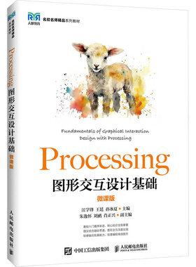 PROCESSING图形交互设计基础（微课版）：大中专理科计算机大中专人民邮电出版社