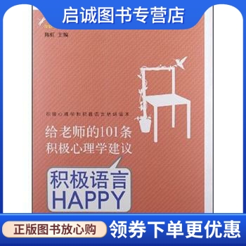 正版现货直发 给老师的101条积极心理学建议：积极语言HAPPY 陈虹 著 南京师范大学出版社 9787565108259