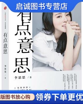 正版有点意思,李思思,中信出版社9787508660929