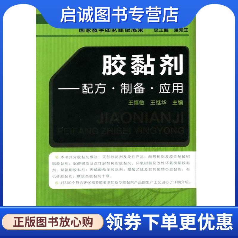 正版现货直发实用精细化学品丛书--胶黏剂-配方&middot;制备&middot;应用 王慎敏,王继华 主编 9787122104083 化学工业出版社