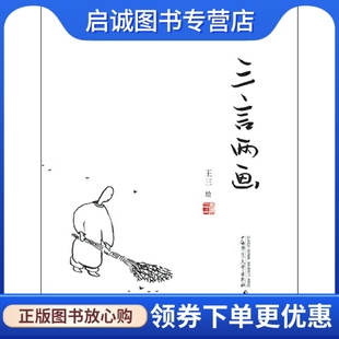 现货直发 三言两画 王三 9787549558216 正版 广西师范大学出版 社