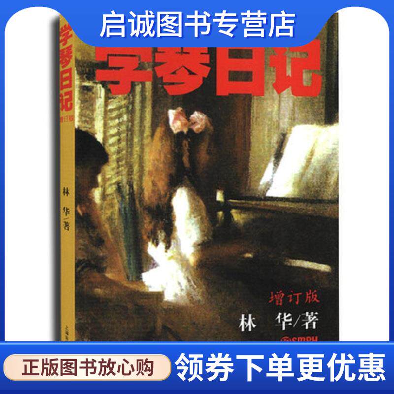 正版现货直发学琴日记 增订版 林华 著 9787805538037 上海音乐出版社