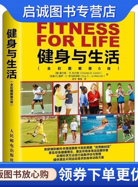 正版现货直发健身与生活:全彩图解 查尔斯,B.,科尔宾（CharlesB.Corbin）,盖伊·,C.... 9787115518316 人民邮电出版社