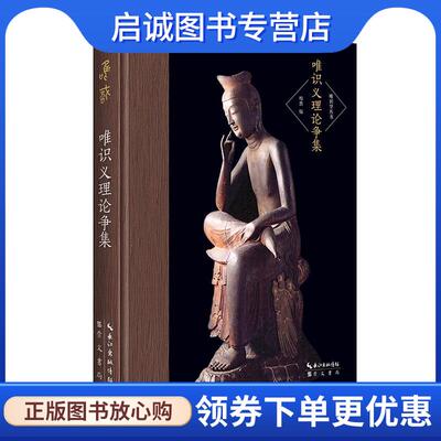 正版现货直发唯识义理论争集-唯识学丛书-展现民国时期关于唯识学的五大论争 欧阳竟无,太虚,印顺,梅光羲,守培法师... 著