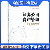 法律出版 正版 社 编著 9787519710286 现货直发证券公司资产管理业务操作实务 吴万华