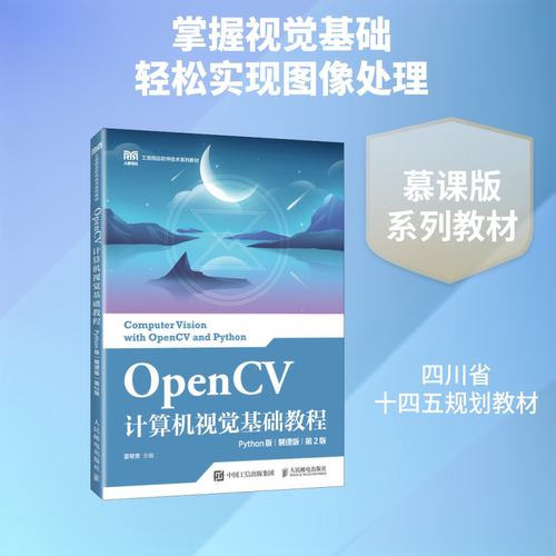 OPENCV计算机视觉基础教程（PYTHON版）（慕课版）（第2版）：大中专理科计算机大中专人民邮电出版社