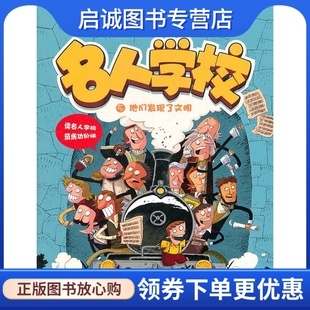 正版现货直发 名人学校 5 他们发现了文明 红马童书 ２１世纪出版社 9787539165653