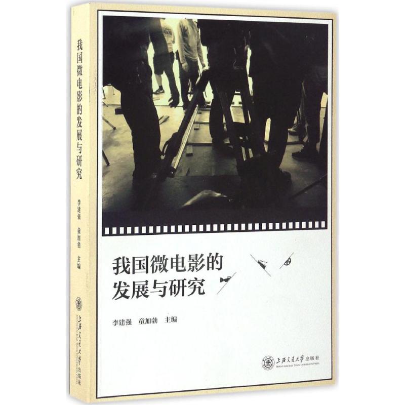 我国微电影的发展与研究 李建强,童加勃 主编 影视理论 艺术 上海交通大学出版社