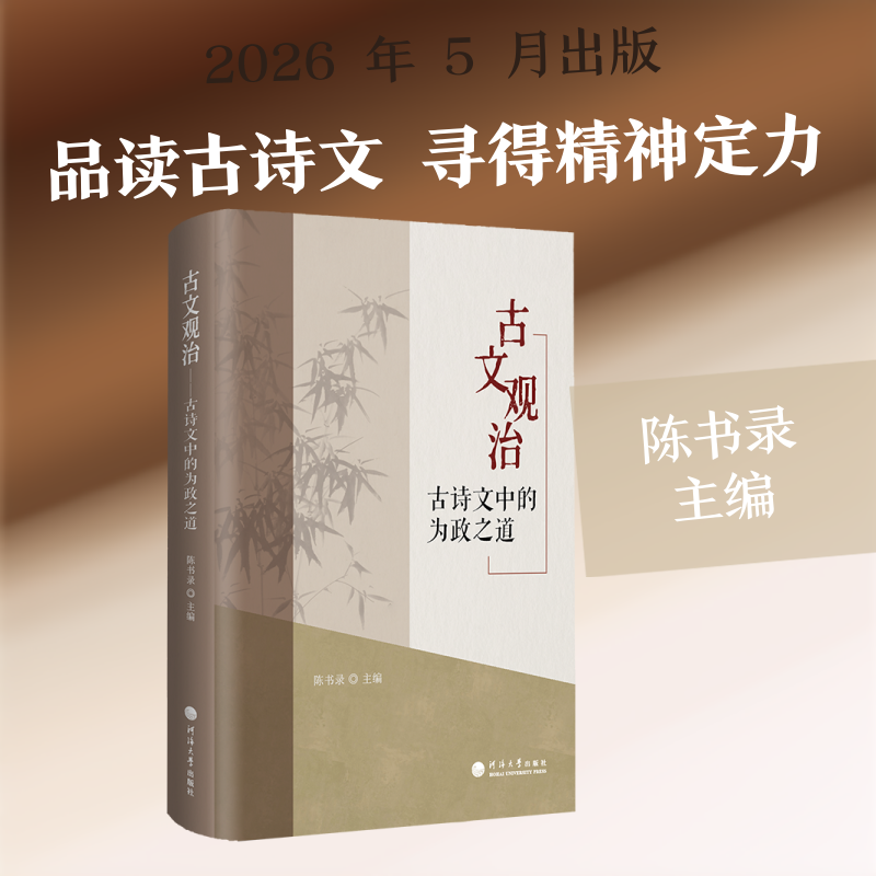 古文观治：古诗文中的为政之道历史古籍文学南京河海大学出版社 - 实物图