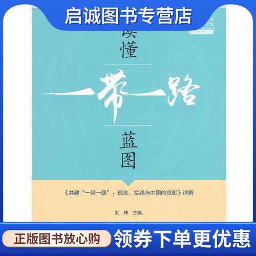 正版现货直发读懂“一带一路”蓝图：《共建“一带一路”：理念、实践与中国的贡献》详解 刘伟主编 编 9787100150798 商务印书馆