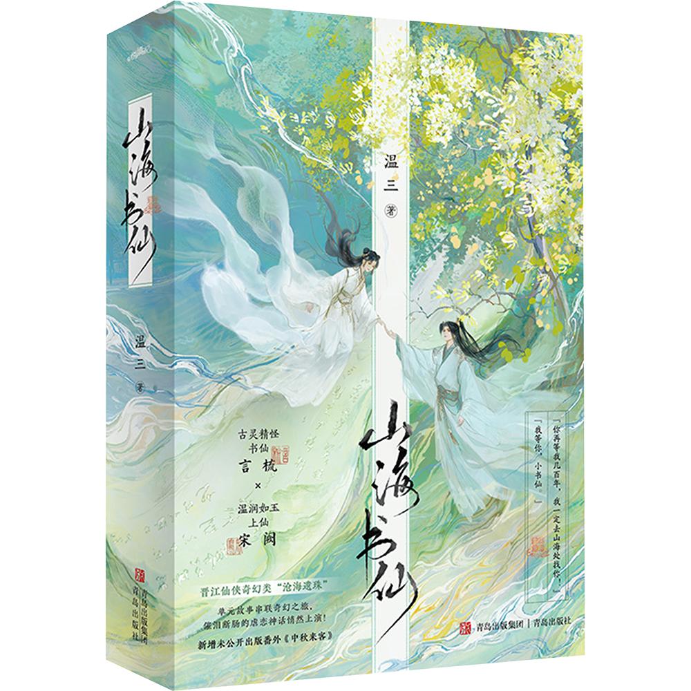 山海书仙（晋江仙侠奇幻类“沧海遗珠”。单元故事串联奇幻之旅，催泪断肠的虐恋神话悄然上演！古灵精怪·书仙 言梳 × 温润如玉