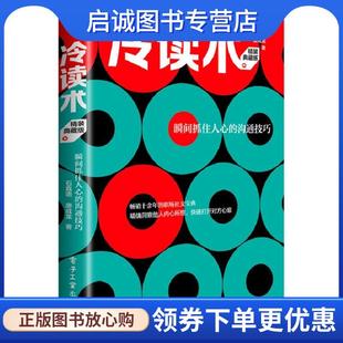 石真語 社 瞬間抓住人心 正版 溝通技巧 電子工業(yè)出版 現(xiàn)貨直發(fā)冷讀術(shù) 9787121473005