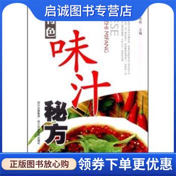 正版现货直发特色味汁秘方 潘胜林 编 9787536466197 四川出版集团，四川科学技术出版社