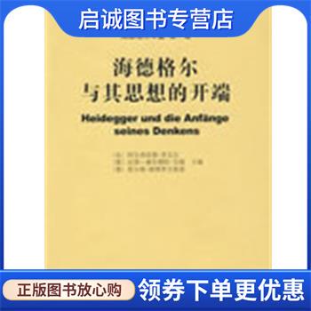 正版现货直发海德格尔与其思想的开端 （法）登克尔,（德）甘德,（德）察博罗夫斯基　主编,靳希平　等译 9787100058209 商务印书