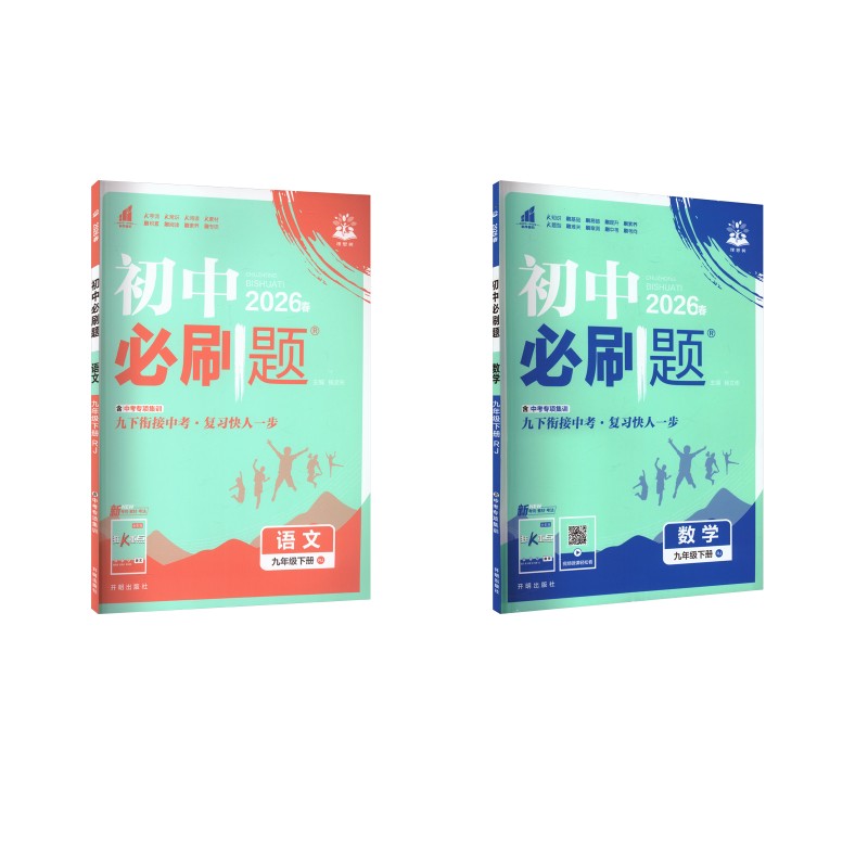 AL课标语文+数学9下(人教版)/初中必刷题：杨文彬 主编 编初中数学单元测试文教开明出版社