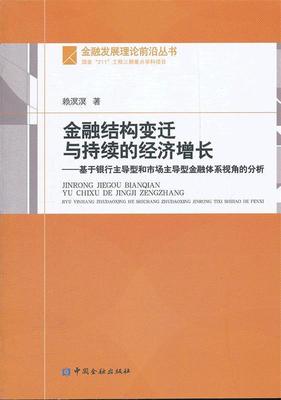 金融结构变迁与持续的经济增长--基于银行型和型金融体系视角的分析 赖溟溟　著 中国金融出版社 9787504962126 正版现货直发