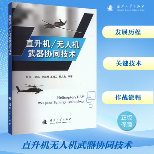 直升机/无人机武器协同技术 国防科技 专业科技 国防工业出版社9787118131864