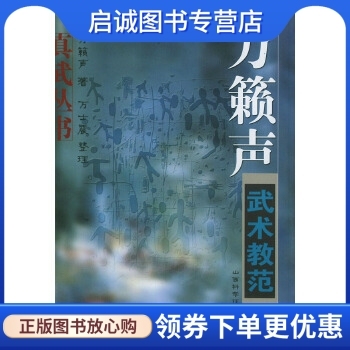 正版现货直发万籁声武术教范,万籁声,山西科学技术出版社9787537721882