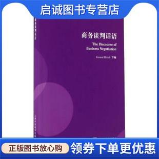 正版现货直发商务谈判话语 科纳德·埃利希 9787544643863 上海外语教育出版社