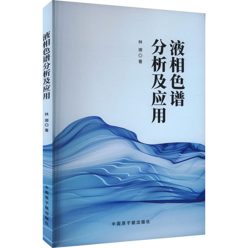 液相色谱分析及应用 林塬 化工技术 专业科技 中国原子能出版社9787522128696