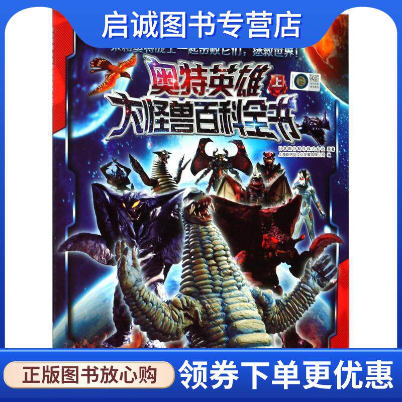 正版现货直发奥特英雄大怪兽百科全书 日本圆谷制作株式公社 原著,上海新创文化发展有限公司 编 9787539798707 安徽少年儿童出版图片