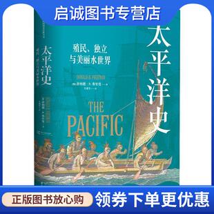 正版现货直发太平洋史:殖民、独立与美丽水世界 唐纳德·B.弗里曼 9787547322543 东方出版中心