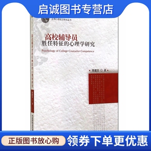 华中科技大学出版 高校辅导员胜任特征 陈建文 社9787568002660正版 心理学研究 现货直发