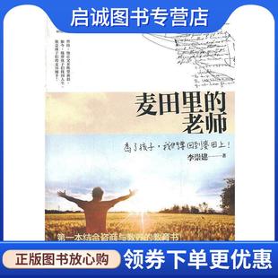 正版现货直发麦田里的老师 李崇建 9787565608636 首都师范大学出版社