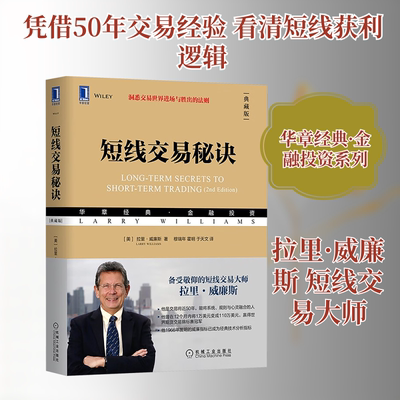 短线交易秘诀(美)拉里·威廉斯(Larry Williams) 著股票投资、期货经管、励志机械工业出版社