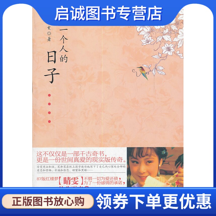 正版现货直发一个人的日子,安雯,光明日报出版社9787511221537