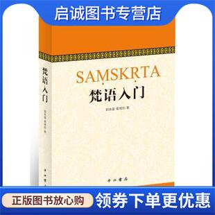 正版现货直发梵语入门 郭良鋆,葛维钧,季羡林,金克木 著 9787547509555 中西书局