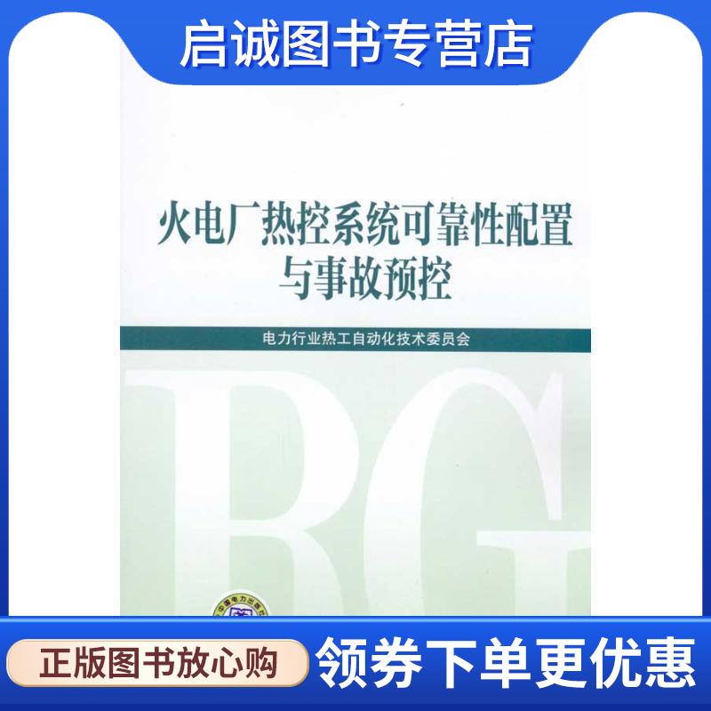 正版现货直发火电厂热控系统可靠性配置与事故预控 电力行业热工自动化技术委员会　编 9787512306271 中国电力出版社