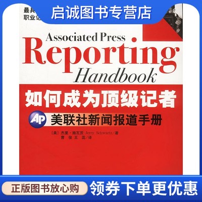 正版现货直发 如何成为顶级记者:美联社新闻报道手册,杰里施瓦工茨,曹俊,王蕊,中央编译出版社9787801096166