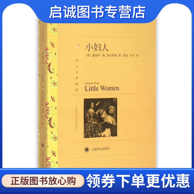 正版现货直发小妇人 (美)奥尔科特　著,洪怡,叶宇　译 9787532757008 上海译文出版社