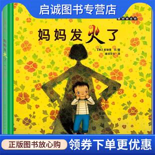 正版现货直发妈妈发火了 (韩)崔琡僖 编,麦田文化 译 9787530549308 天津人民美术出版社