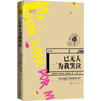 已无人为我哭泣 (尼加)塞尔希奥·拉米雷斯(Sergio Ramirez) 外国现当代文学 文学 人民文学出版社