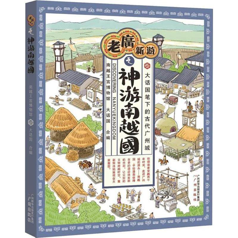 正版现货直发老广新游之神游南越国 南越王宫博物馆,大话国 编 旅游 社科 广州出版社