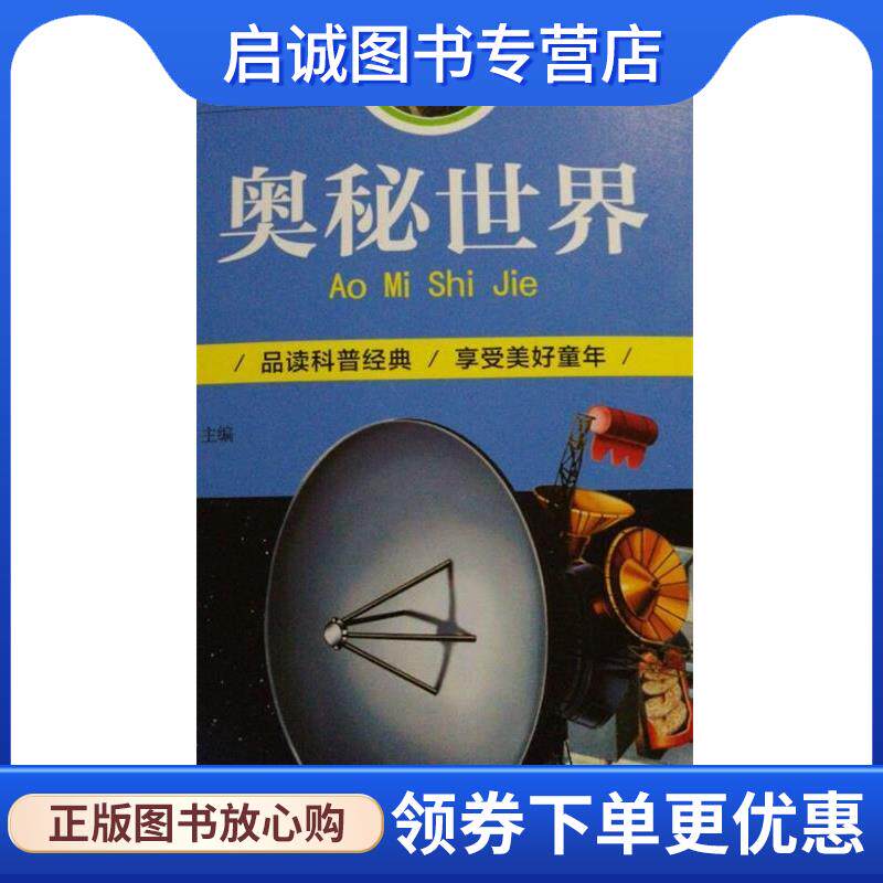 正版现货直发奥秘世界 张志通 编 9787514013115 北京工艺美术出版社