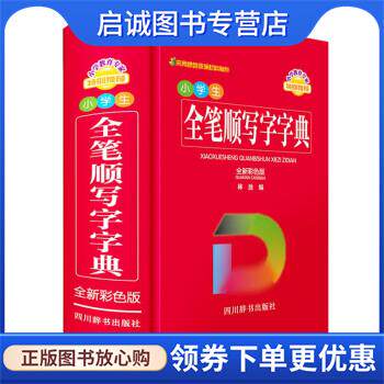 正版现货直发小学生全笔顺写字字典 林波 9787557909864 四川辞书出版社