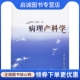 人民卫生出版 正版 等 庄依亮 社9787117057547 病理产科学