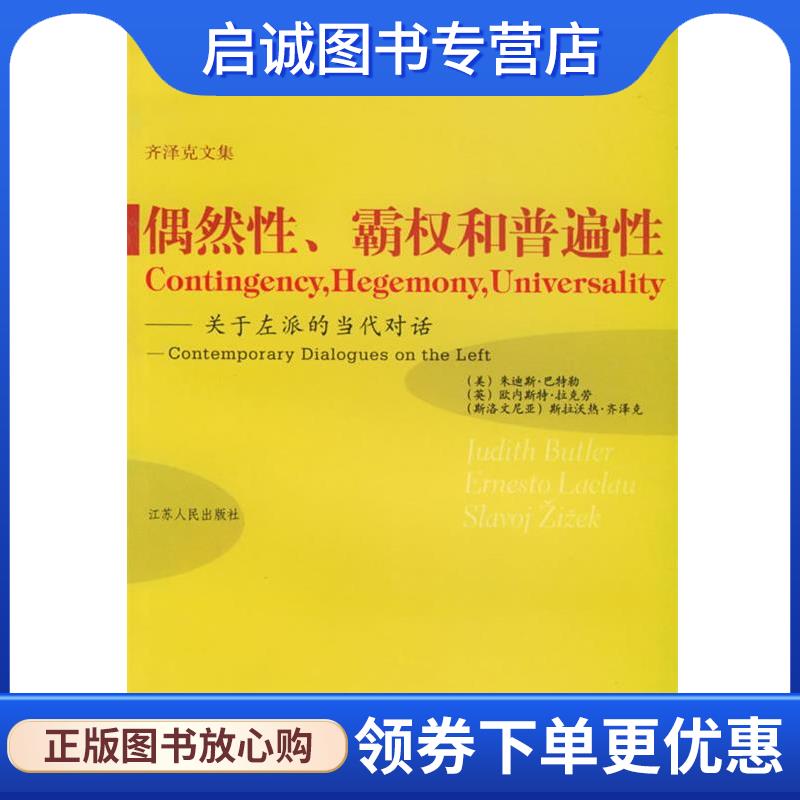 正版现货直发偶然性、霸权和普遍性：关于左派的当代对话——齐泽克文集 巴特勒,拉克劳,齐泽克 著,胡大平 等译 9787214036599 江 - 实物图