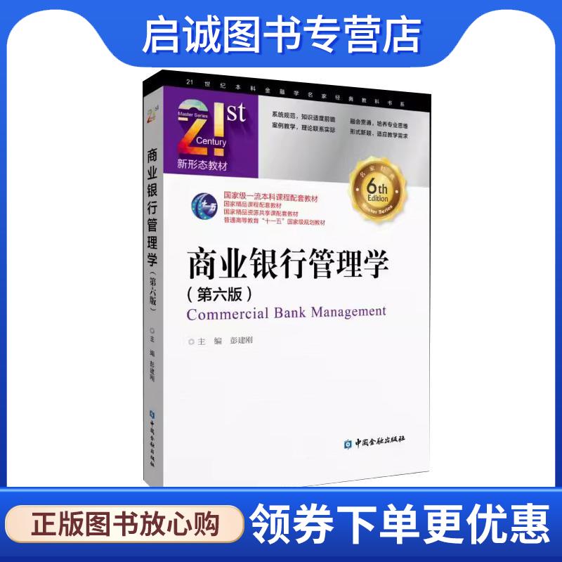 正版现货直发商业银行管理学 彭建刚 9787522020747 中国金融出版社