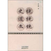 正版现货直发史统、道统、文统：论康宋时期文学观念的转变罗立刚 著东方出版中心9787801863133